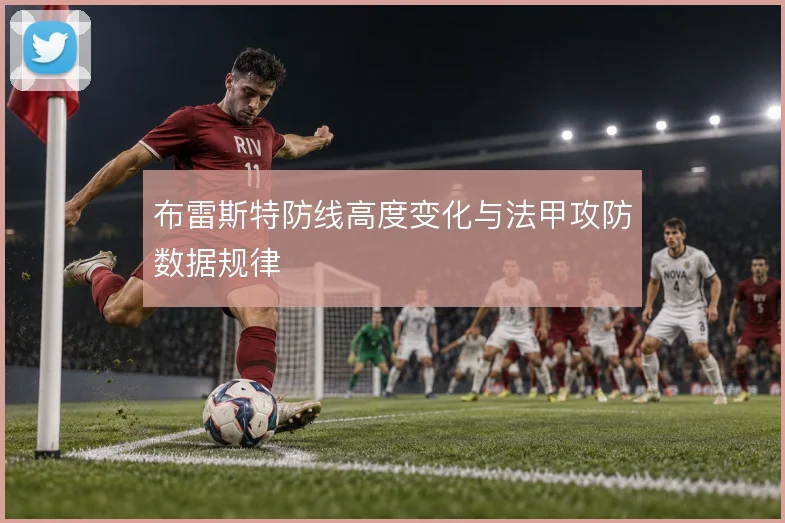 布雷斯特防线高度变化与法甲攻防数据规律