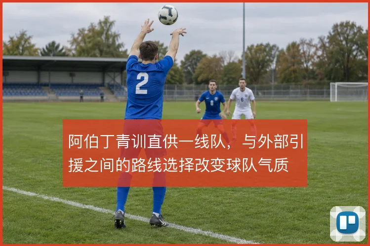 阿伯丁青训直供一线队,与外部引援之间的路线选择改变球队气质