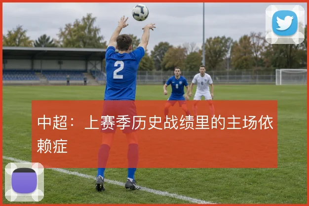 中超：上赛季历史战绩里的主场依赖症