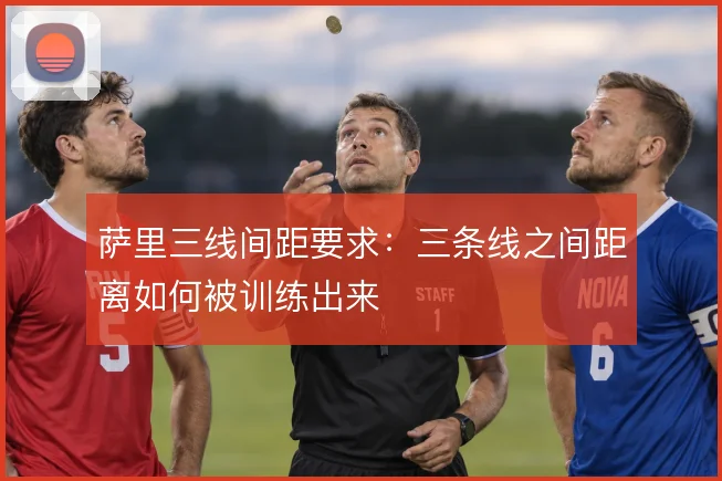 萨里三线间距要求:三条线之间距离如何被训练出来