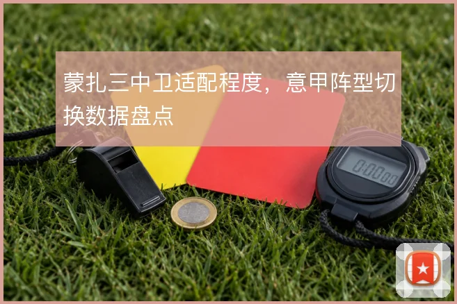 蒙扎三中卫适配程度,意甲阵型切换数据盘点