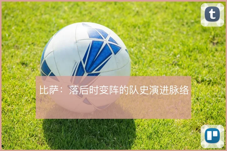 比萨：落后时变阵的队史演进脉络