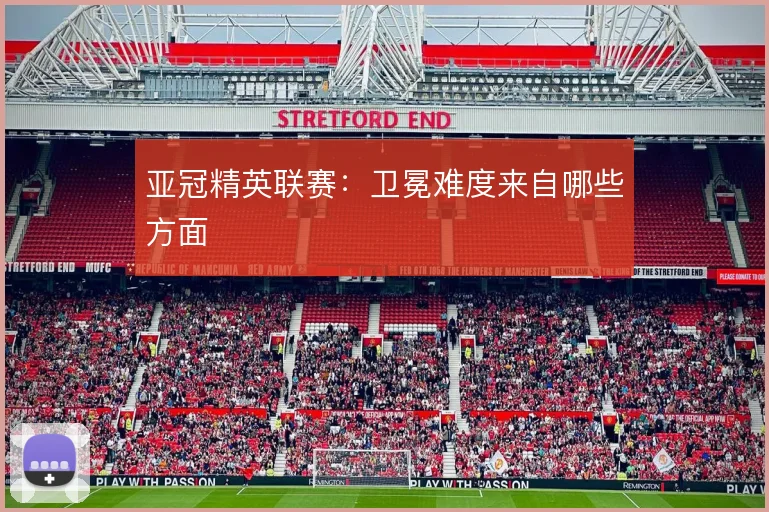 亚冠精英联赛:卫冕难度来自哪些方面