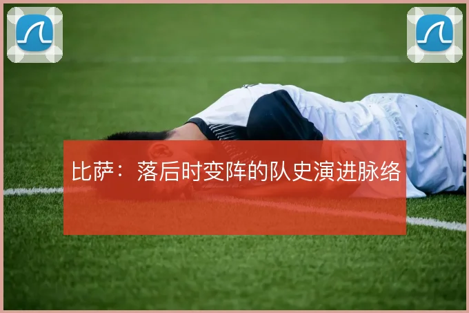 比萨：落后时变阵的队史演进脉络