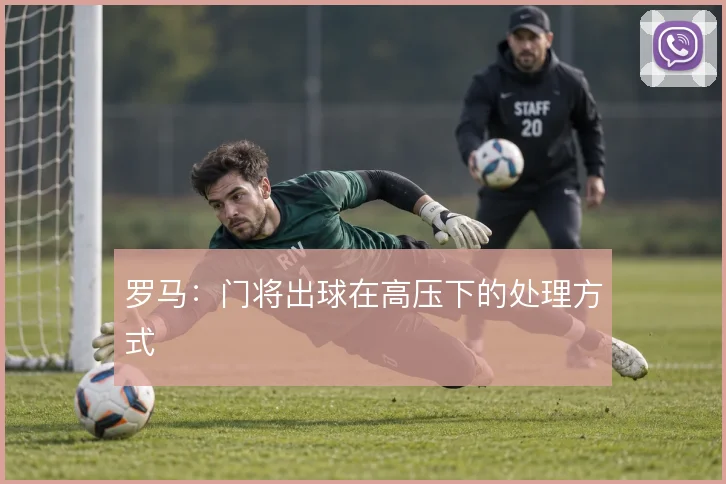 罗马：门将出球在高压下的处理方式