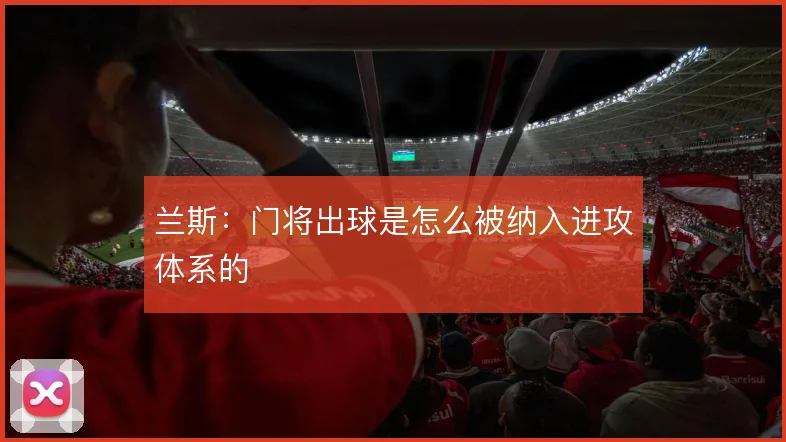兰斯:门将出球是怎么被纳入进攻体系的