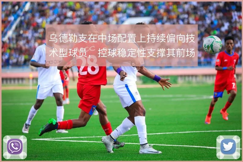 乌德勒支在中场配置上持续偏向技术型球员，控球稳定性支撑其前场压迫