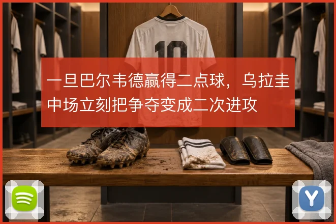 一旦巴尔韦德赢得二点球,乌拉圭中场立刻把争夺变成二次进攻