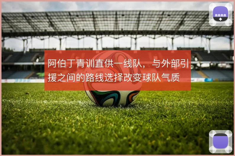 阿伯丁青训直供一线队,与外部引援之间的路线选择改变球队气质