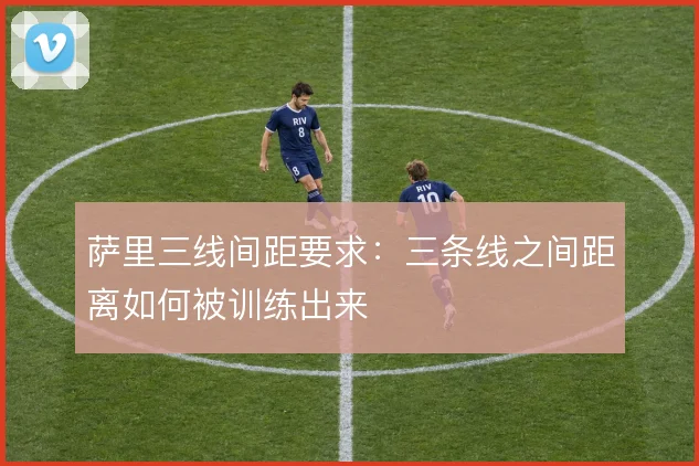 萨里三线间距要求:三条线之间距离如何被训练出来