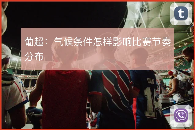 葡超:气候条件怎样影响比赛节奏分布