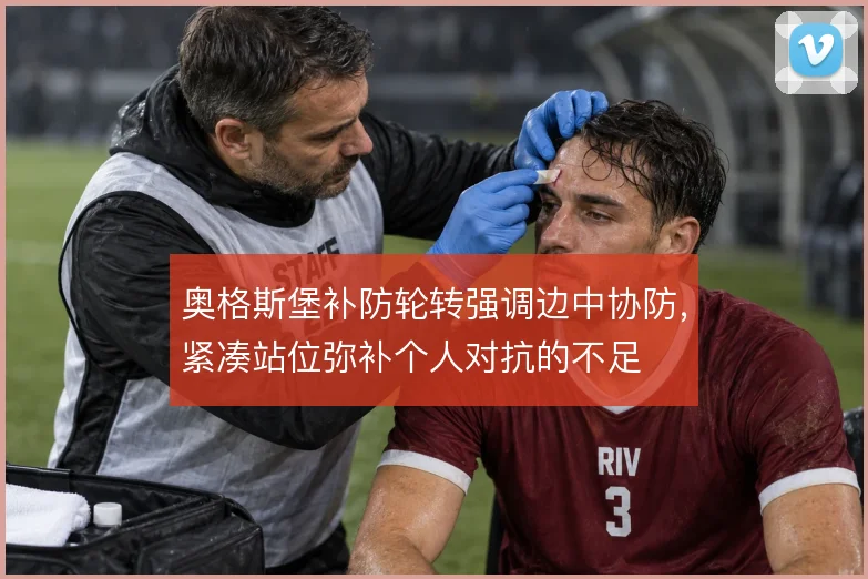 奥格斯堡补防轮转强调边中协防,紧凑站位弥补个人对抗的不足
