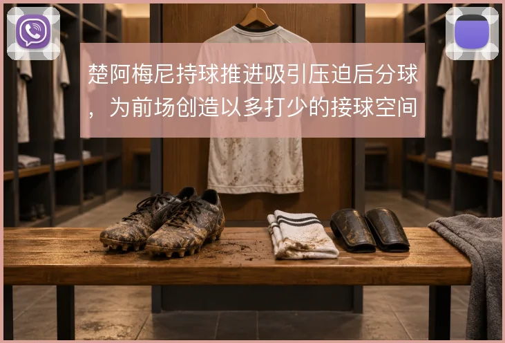 楚阿梅尼持球推进吸引压迫后分球，为前场创造以多打少的接球空间