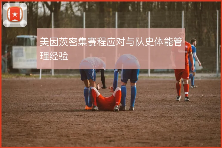 美因茨密集赛程应对与队史体能管理经验