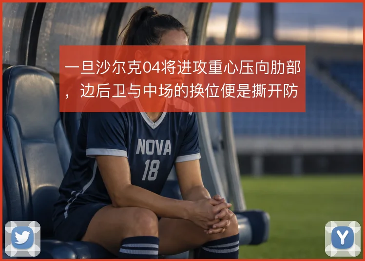 一旦沙尔克04将进攻重心压向肋部,边后卫与中场的换位便是撕开防线关键
