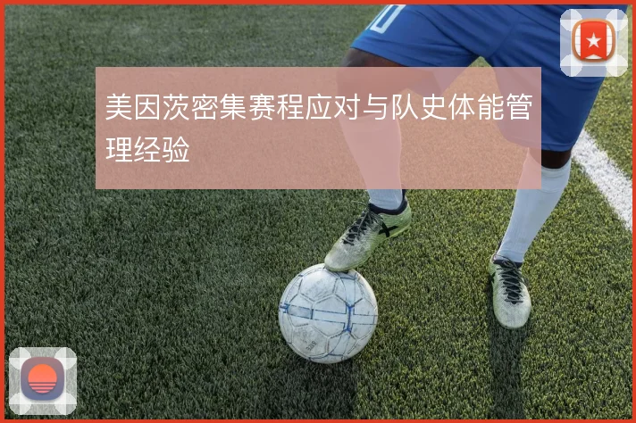 美因茨密集赛程应对与队史体能管理经验