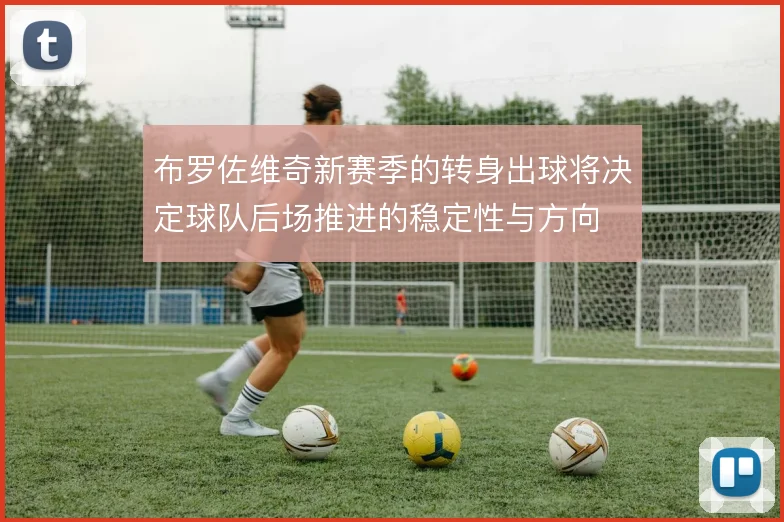 布罗佐维奇新赛季的转身出球将决定球队后场推进的稳定性与方向