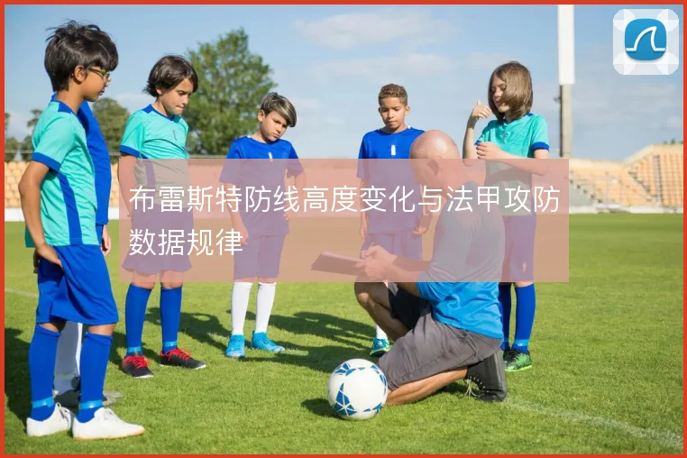 布雷斯特防线高度变化与法甲攻防数据规律