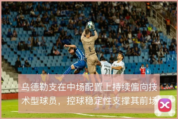乌德勒支在中场配置上持续偏向技术型球员,控球稳定性支撑其前场压迫