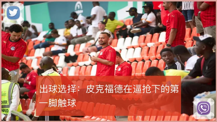 出球选择:皮克福德在逼抢下的第一脚触球
