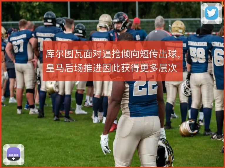 库尔图瓦面对逼抢倾向短传出球,皇马后场推进因此获得更多层次