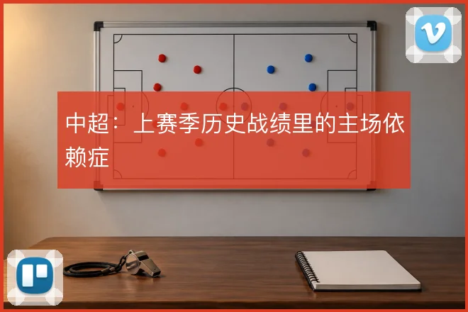中超：上赛季历史战绩里的主场依赖症