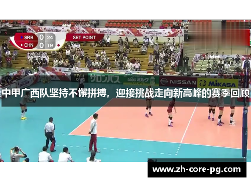中甲广西队坚持不懈拼搏，迎接挑战走向新高峰的赛季回顾