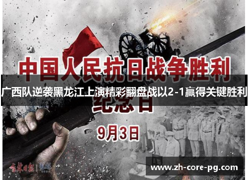 广西队逆袭黑龙江上演精彩翻盘战以2-1赢得关键胜利