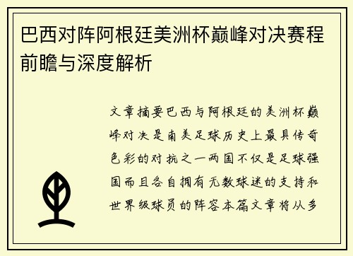 巴西对阵阿根廷美洲杯巅峰对决赛程前瞻与深度解析