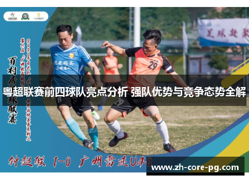 粤超联赛前四球队亮点分析 强队优势与竞争态势全解