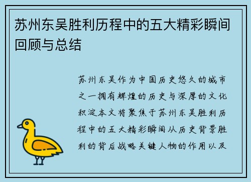 苏州东吴胜利历程中的五大精彩瞬间回顾与总结