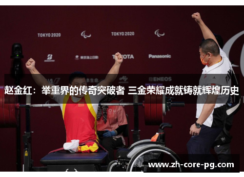 赵金红:举重界的传奇突破者 三金荣耀成就铸就辉煌历史