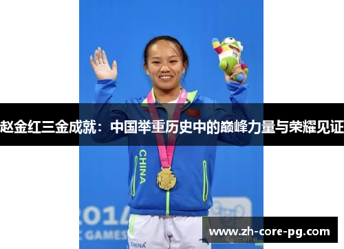 赵金红三金成就:中国举重历史中的巅峰力量与荣耀见证