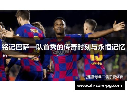 铭记巴萨一队首秀的传奇时刻与永恒记忆
