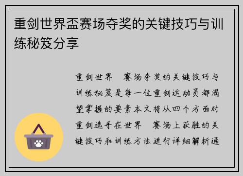 重剑世界盃赛场夺奖的关键技巧与训练秘笈分享