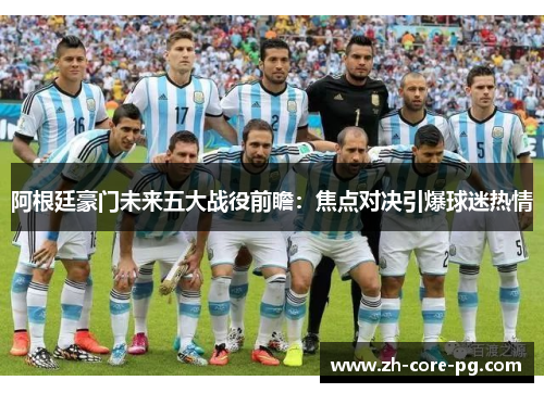 阿根廷豪门未来五大战役前瞻：焦点对决引爆球迷热情