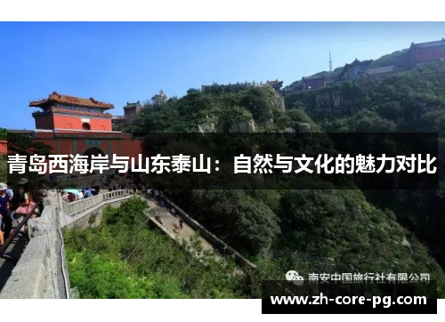 青岛西海岸与山东泰山：自然与文化的魅力对比