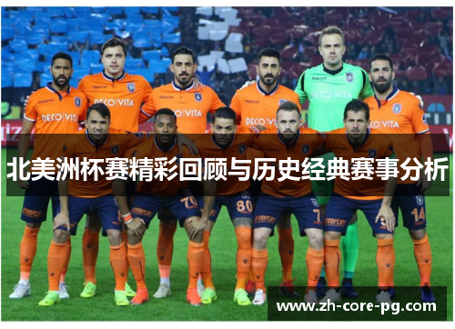 北美洲杯赛精彩回顾与历史经典赛事分析
