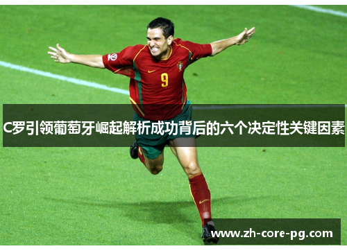 C罗引领葡萄牙崛起解析成功背后的六个决定性关键因素