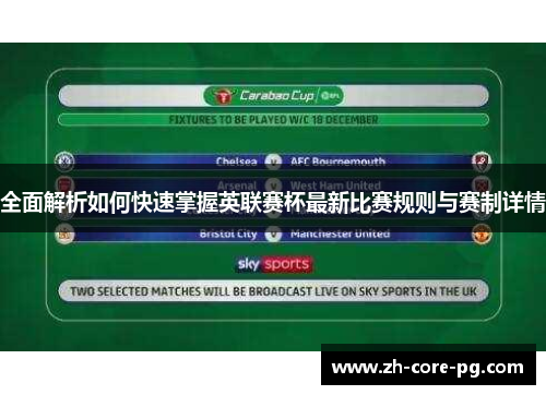全面解析如何快速掌握英联赛杯最新比赛规则与赛制详情