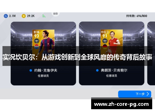 实况坎贝尔：从游戏创新到全球风靡的传奇背后故事