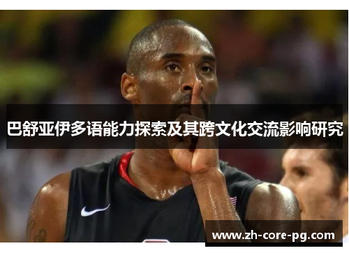 巴舒亚伊多语能力探索及其跨文化交流影响研究