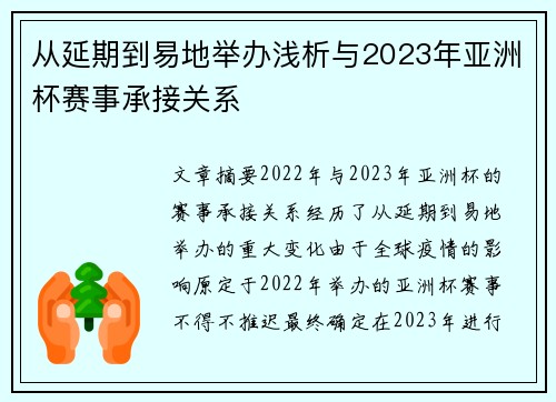 从延期到易地举办浅析与2023年亚洲杯赛事承接关系