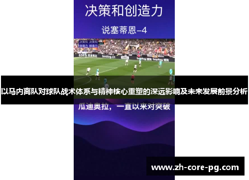 以马内离队对球队战术体系与精神核心重塑的深远影响及未来发展前景分析