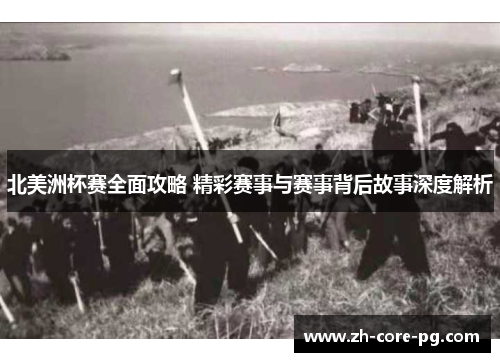 北美洲杯赛全面攻略 精彩赛事与赛事背后故事深度解析