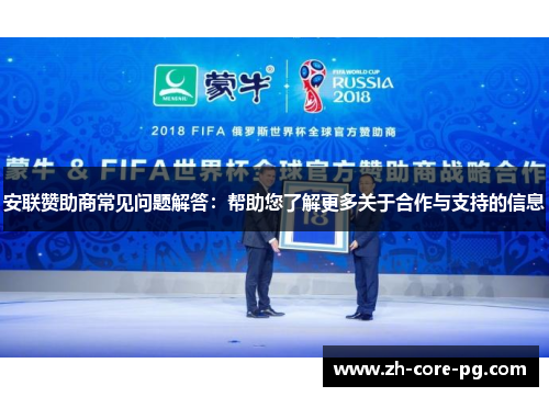 安联赞助商常见问题解答：帮助您了解更多关于合作与支持的信息