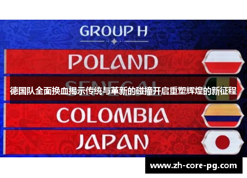 德国队全面换血揭示传统与革新的碰撞开启重塑辉煌的新征程