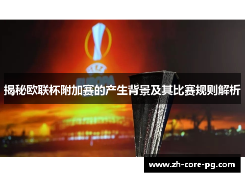 揭秘欧联杯附加赛的产生背景及其比赛规则解析