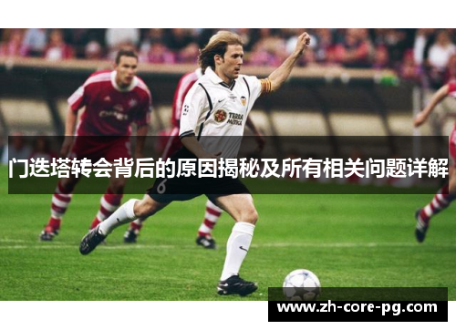 门迭塔转会背后的原因揭秘及所有相关问题详解