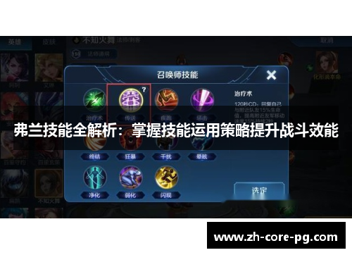 弗兰技能全解析：掌握技能运用策略提升战斗效能